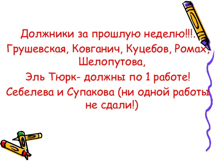 Должники за прошлую неделю!!!. Грушевская, Ковганич, Куцебов, Ромах, Шелопутова, Эль Тюрк- должны