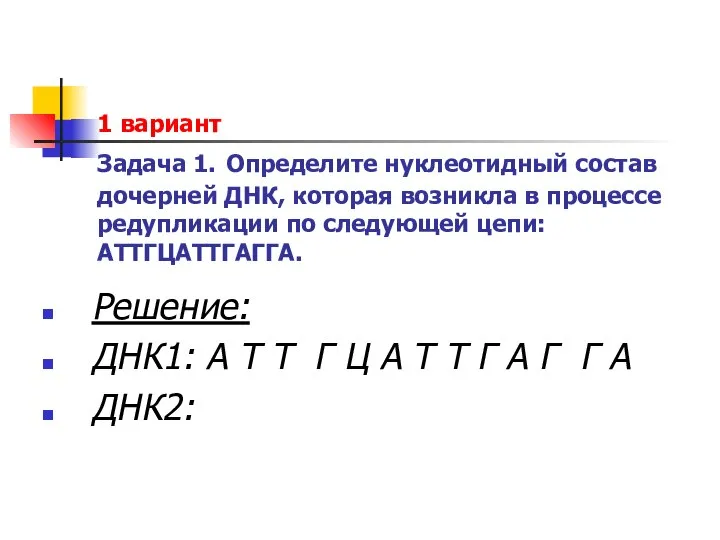 1 вариант Задача 1. Определите нуклеотидный состав дочерней ДНК, которая возникла в