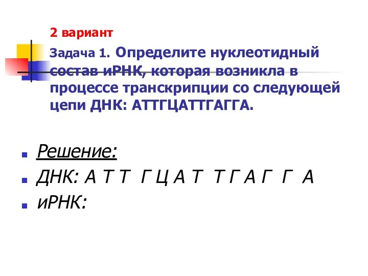 2 вариант Задача 1. Определите нуклеотидный состав иРНК, которая возникла в процессе