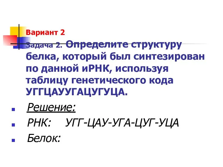 Вариант 2 Задача 2. Определите структуру белка, который был синтезирован по данной