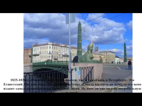 1825-1826гг.«Поющий мост. Оказывается, что и такой есть в Петербурге. Это Египетский. Он,