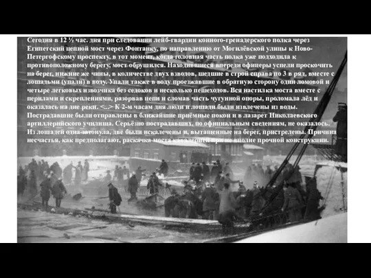 Сегодня в 12 ½ час. дня при следовании лейб-гвардии конного-гренадерского полка через