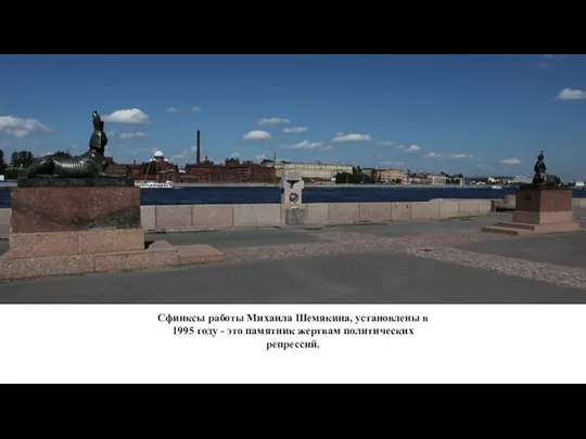 Сфинксы работы Михаила Шемякина, установлены в 1995 году - это памятник жертвам политических репрессий.
