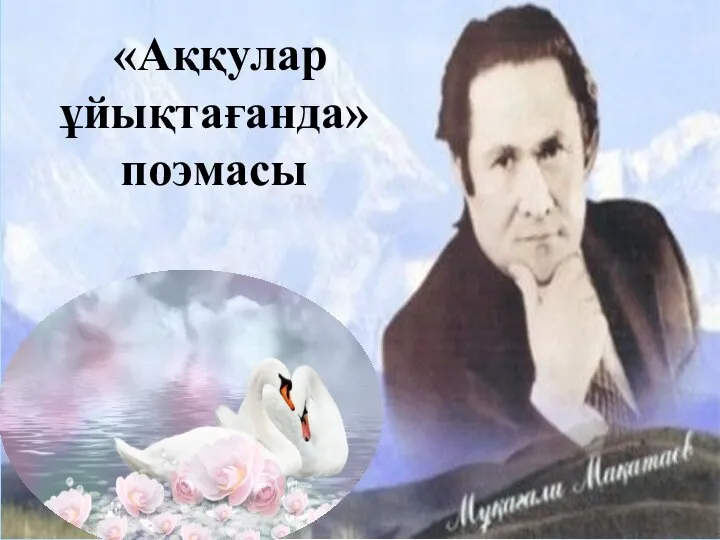 «Аққулар ұйықтағанда» поэмасы