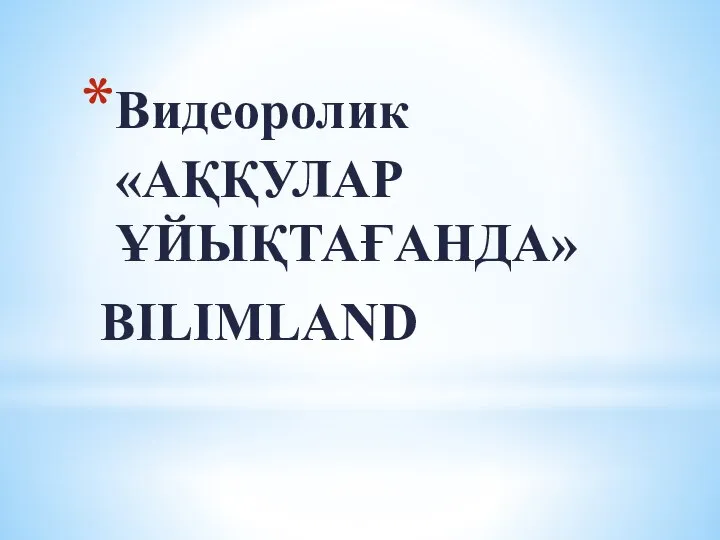 Видеоролик «АҚҚУЛАР ҰЙЫҚТАҒАНДА» BILIMLAND