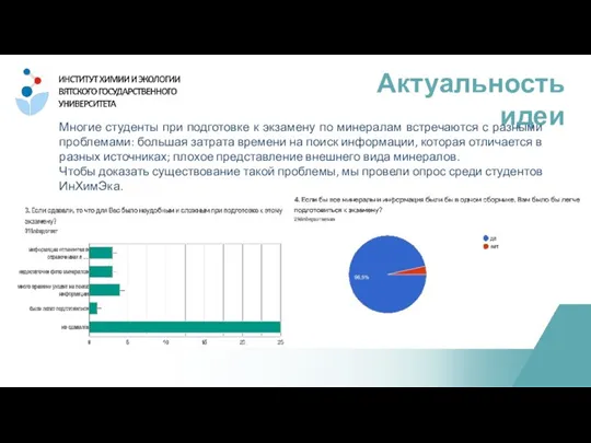 Актуальность идеи Многие студенты при подготовке к экзамену по минералам встречаются с