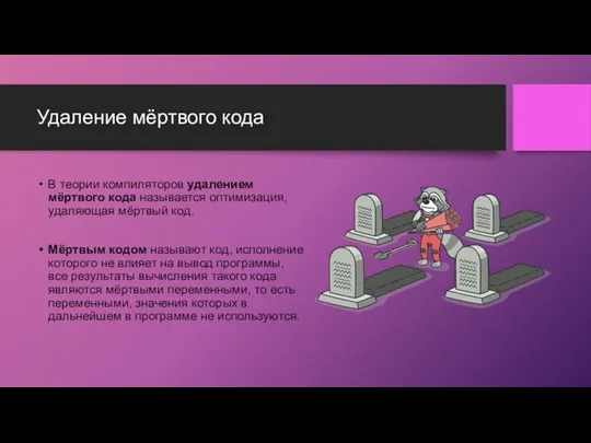 Удаление мёртвого кода В теории компиляторов удалением мёртвого кода называется оптимизация, удаляющая