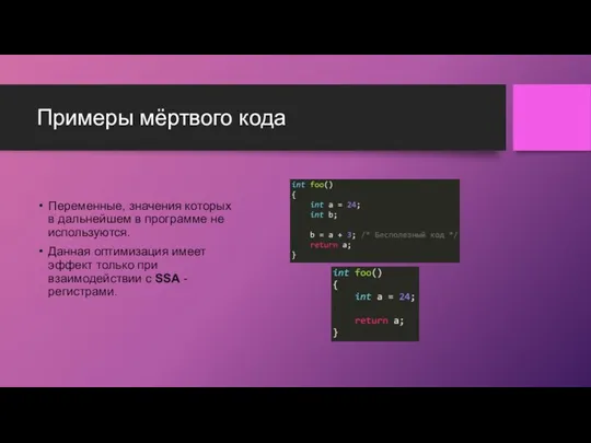 Примеры мёртвого кода Переменные, значения которых в дальнейшем в программе не используются.