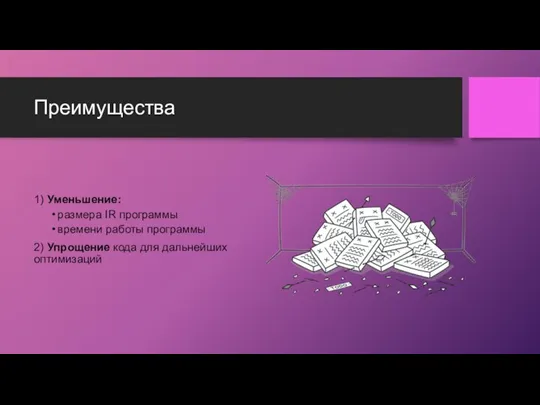 Преимущества 1) Уменьшение: размера IR программы времени работы программы 2) Упрощение кода для дальнейших оптимизаций