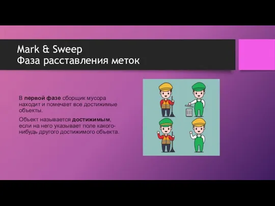 Mark & Sweep Фаза расставления меток В первой фазе сборщик мусора находит