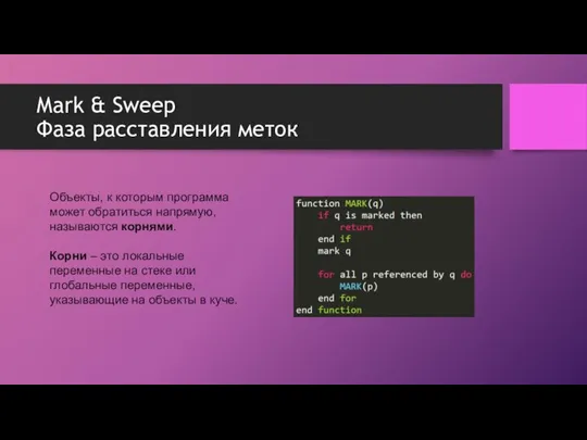 Объекты, к которым программа может обратиться напрямую, называются корнями. Корни – это