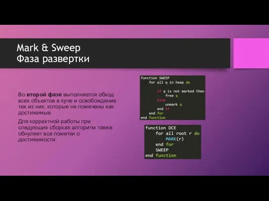 Mark & Sweep Фаза развертки Во второй фазе выполняется обход всех объектов