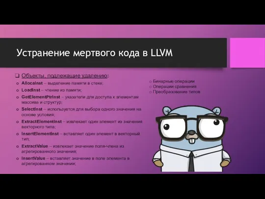 Устранение мертвого кода в LLVM Объекты, подлежащие удалению: AllocaInst – выделение памяти