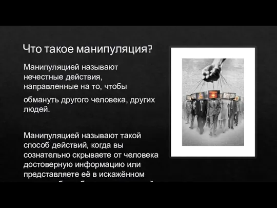 Что такое манипуляция? Манипуляцией называют нечестные действия, направленные на то, чтобы обмануть