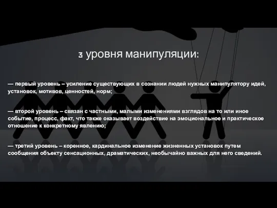 3 уровня манипуляции: — первый уровень – усиление существующих в сознании людей