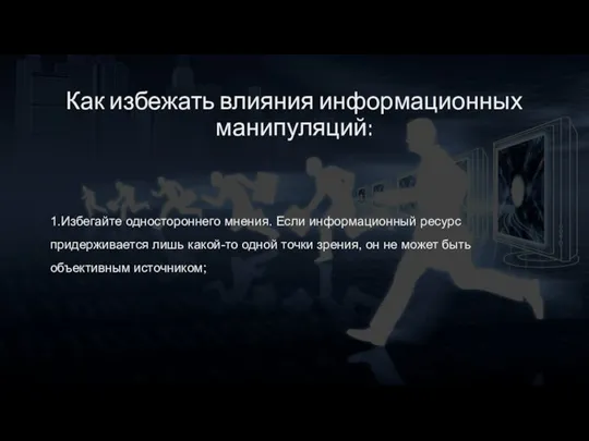 Как избежать влияния информационных манипуляций: 1.Избегайте одностороннего мнения. Если информационный ресурс придерживается