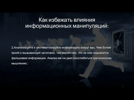 Как избежать влияния информационных манипуляций: 2.Анализируйте и систематизируйте информацию вокруг вас. Чем