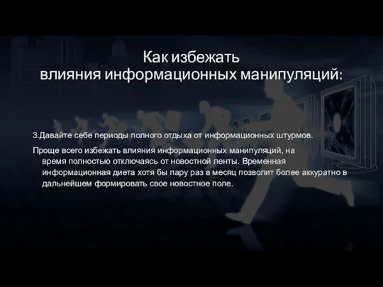 Как избежать влияния информационных манипуляций: 3.Давайте себе периоды полного отдыха от информационных