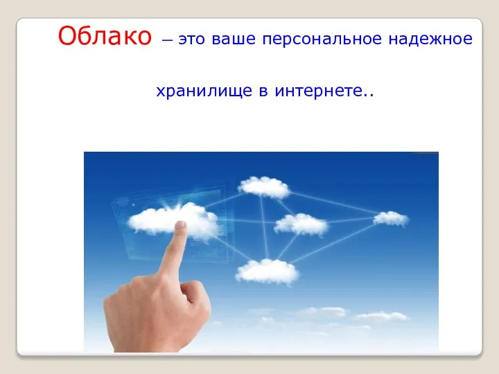 Облако — это ваше персональное надежное хранилище в интернете..