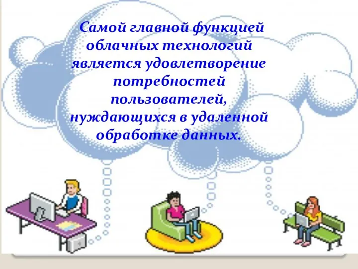 Самой главной функцией облачных технологий является удовлетворение потребностей пользователей, нуждающихся в удаленной обработке данных.