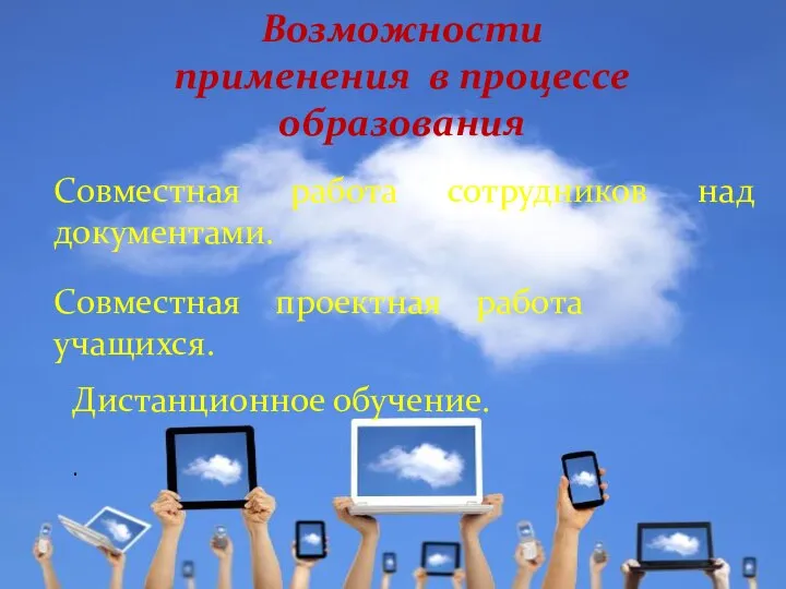 Возможности применения в процессе образования Совместная работа сотрудников над документами. Совместная проектная