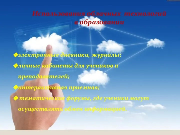 Использования облачных технологий в образовании электронные дневники, журналы; личные кабинеты для учеников