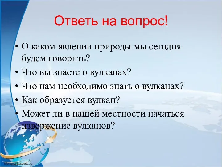 Ответь на вопрос! О каком явлении природы мы сегодня будем говорить? Что