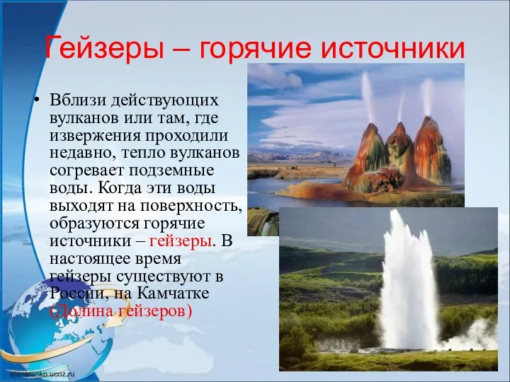 Гейзеры – горячие источники Вблизи действующих вулканов или там, где извержения проходили