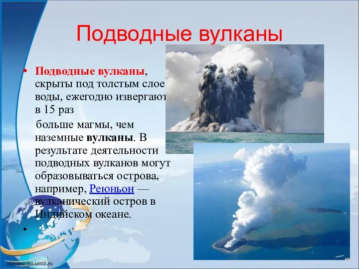 Подводные вулканы Подводные вулканы, скрыты под толстым слоем воды, ежегодно извергают в