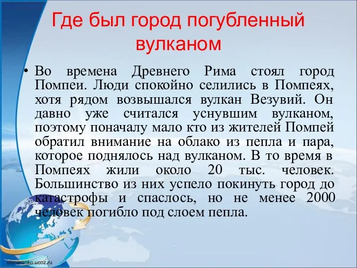 Где был город погубленный вулканом Во времена Древнего Рима стоял город Помпеи.