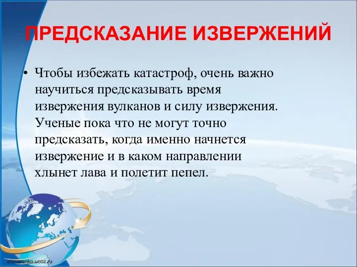 ПРЕДСКАЗАНИЕ ИЗВЕРЖЕНИЙ Чтобы избежать катастроф, очень важно научиться предсказывать время извержения вулканов