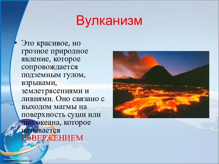 Вулканизм Это красивое, но грозное природное явление, которое сопровождается подземным гулом, взрывами,