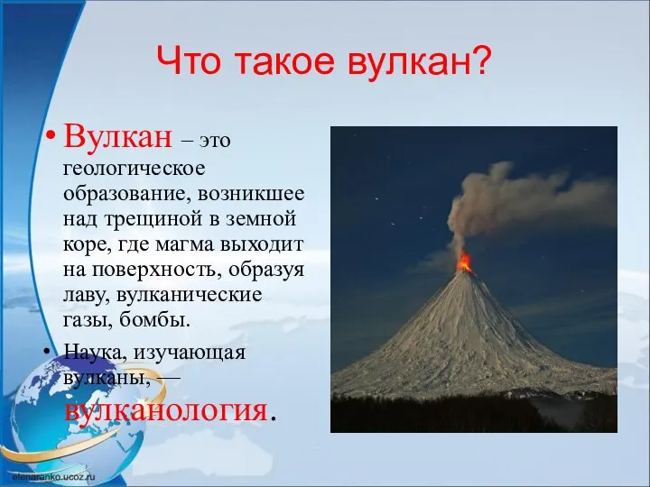 Что такое вулкан? Вулкан – это геологическое образование, возникшее над трещиной в