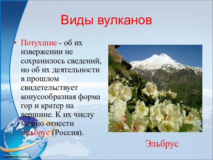 Виды вулканов Потухшие - об их извержении не сохранилось сведений, но об