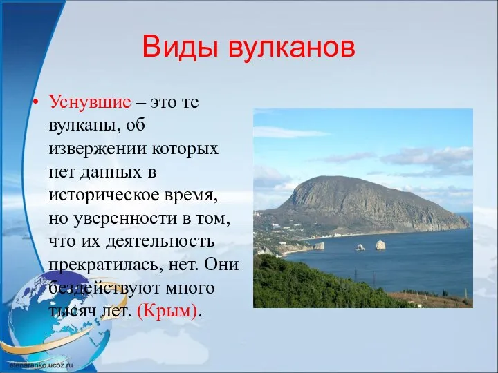 Виды вулканов Уснувшие – это те вулканы, об извержении которых нет данных