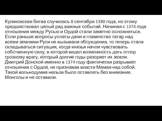 Куликовская битва случилась 8 сентября 1380 года, но этому предшествовал целый ряд