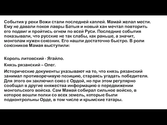 События у реки Вожи стали последней каплей. Мамай желал мести. Ему не