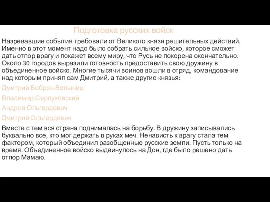 Подготовка русских войск Назревавшие события требовали от Великого князя решительных действий. Именно