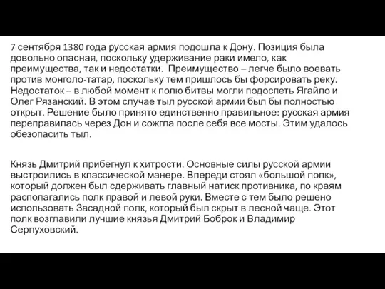 7 сентября 1380 года русская армия подошла к Дону. Позиция была довольно