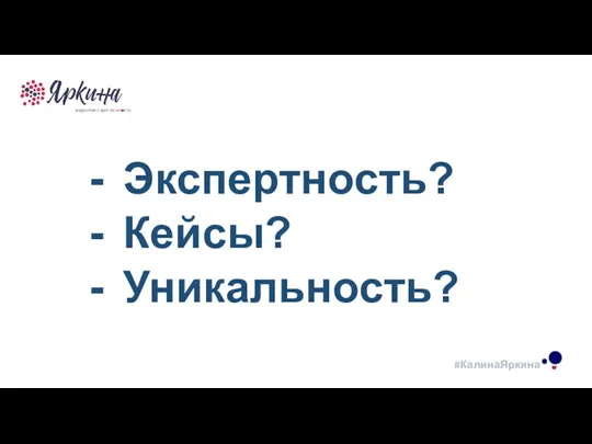 ТЕКСТ ТЕКСТ ТЕКСТ Экспертность? Кейсы? Уникальность?