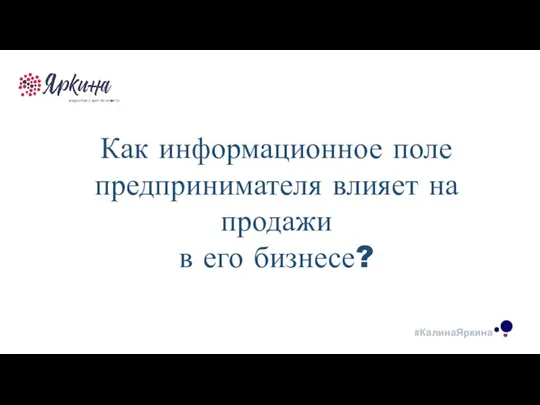 ТЕКСТ ТЕКСТ ТЕКСТ Как информационное поле предпринимателя влияет на продажи в его бизнесе?