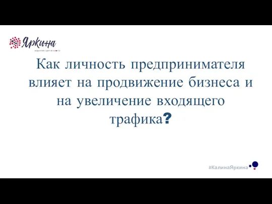 ТЕКСТ ТЕКСТ ТЕКСТ Как личность предпринимателя влияет на продвижение бизнеса и на увеличение входящего трафика?