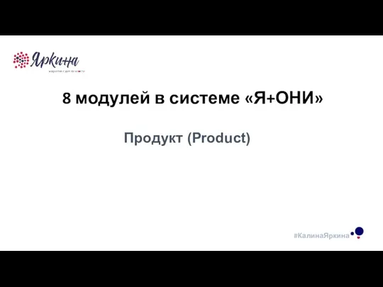 ТЕКСТ ТЕКСТ ТЕКСТ 8 модулей в системе «Я+ОНИ» Продукт (Product)