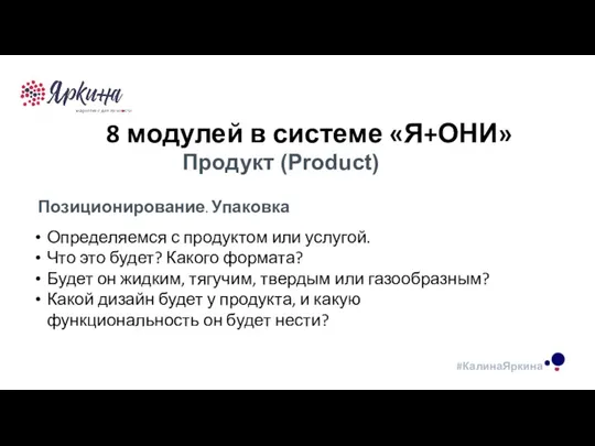 ТЕКСТ ТЕКСТ ТЕКСТ 8 модулей в системе «Я+ОНИ» Продукт (Product) Определяемся с