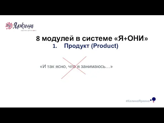 ТЕКСТ ТЕКСТ ТЕКСТ 8 модулей в системе «Я+ОНИ» Продукт (Product) «И так ясно, что я занимаюсь…»