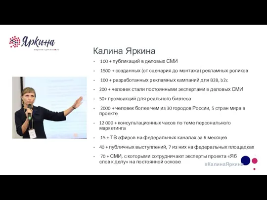 Калина Яркина 100 + публикаций в деловых СМИ 1500 + созданных (от