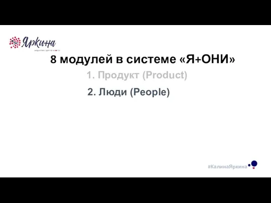 ТЕКСТ ТЕКСТ ТЕКСТ 8 модулей в системе «Я+ОНИ» 1. Продукт (Product) 2. Люди (People)