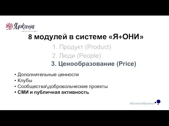 ТЕКСТ ТЕКСТ ТЕКСТ 8 модулей в системе «Я+ОНИ» 1. Продукт (Product) 2.