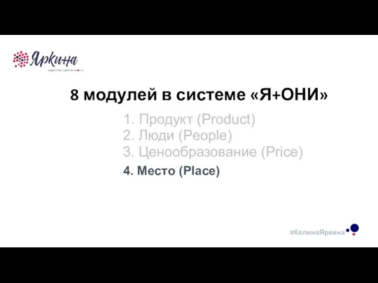 ТЕКСТ ТЕКСТ ТЕКСТ 8 модулей в системе «Я+ОНИ» 4. Место (Place) 2.