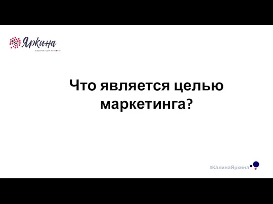 ТЕКСТ ТЕКСТ ТЕКСТ Что является целью маркетинга?